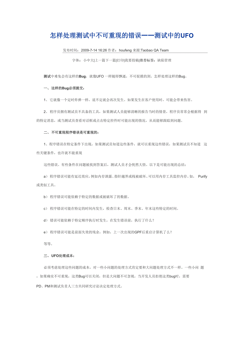 怎样处理测试中不可重现的错误_第1页