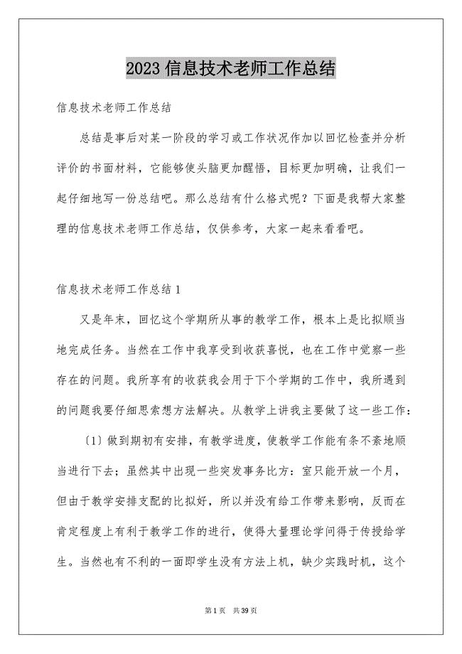 2023年信息技术老师工作总结.docx