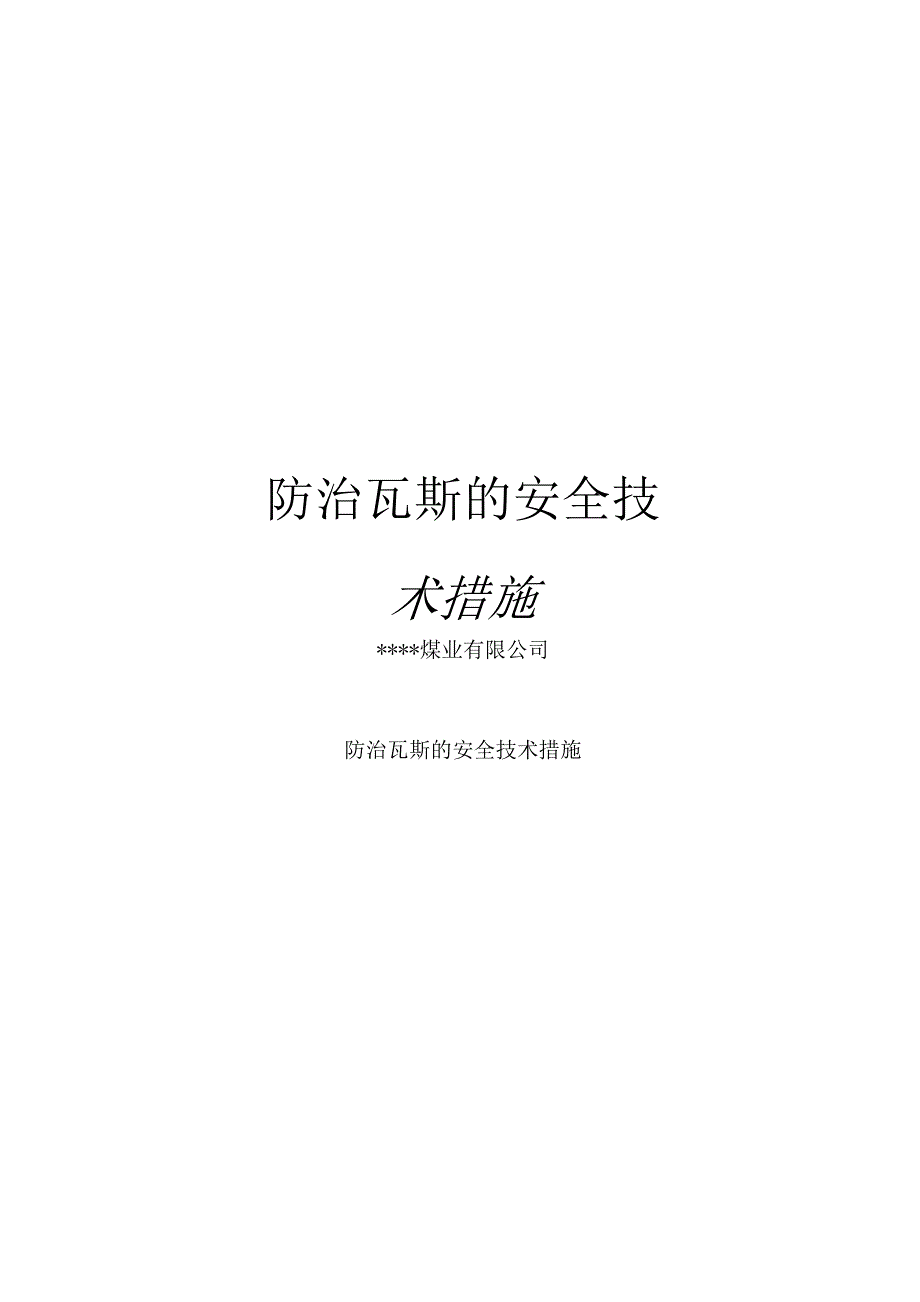 防治瓦斯的安全技术措施_第1页