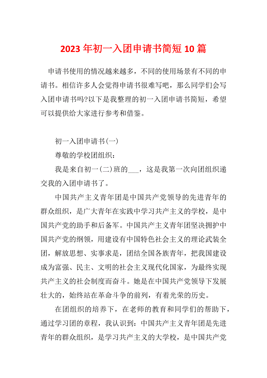 2023年初一入团申请书简短10篇_第1页