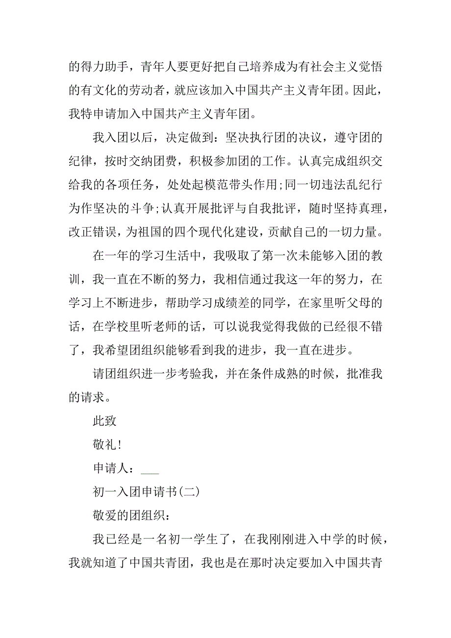 2023年初一入团申请书简短10篇_第2页