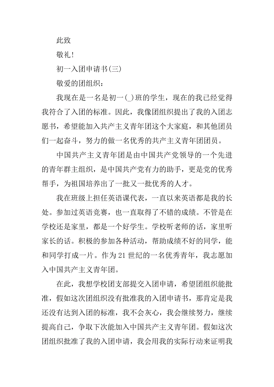 2023年初一入团申请书简短10篇_第4页