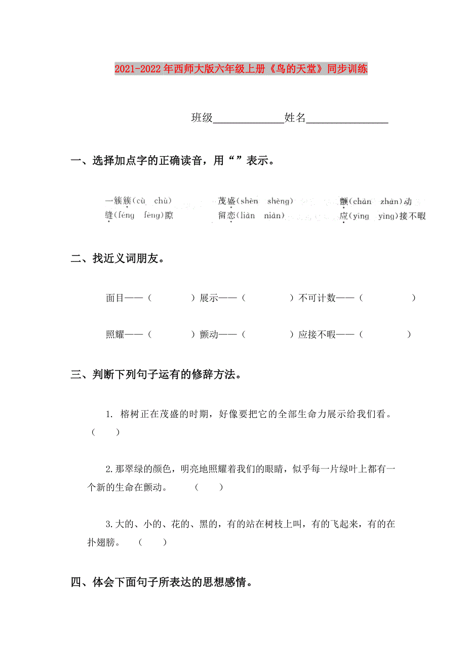 2021-2022年西师大版六年级上册《鸟的天堂》同步训练_第1页