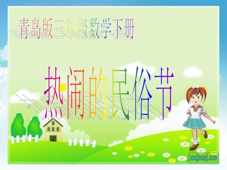 最新【青岛版】数学三年级下册：第2单元热闹的民俗节对称ppt课件7_第2页