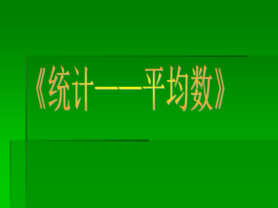 四年级上册数学课件4.4统计平均数丨苏教版共20张PPT_第1页