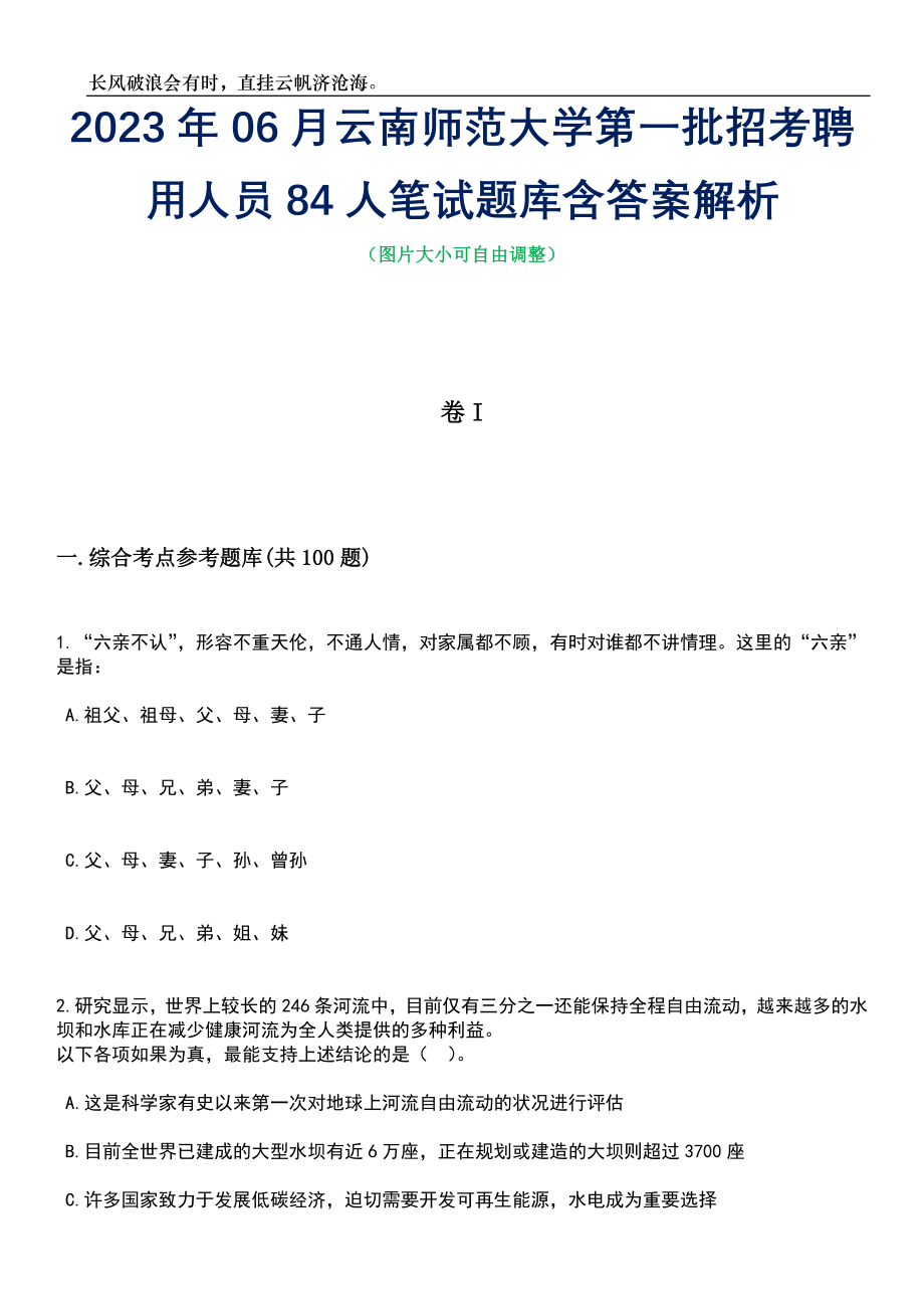 2023年06月云南师范大学第一批招考聘用人员84人笔试题库含答案解析_第1页