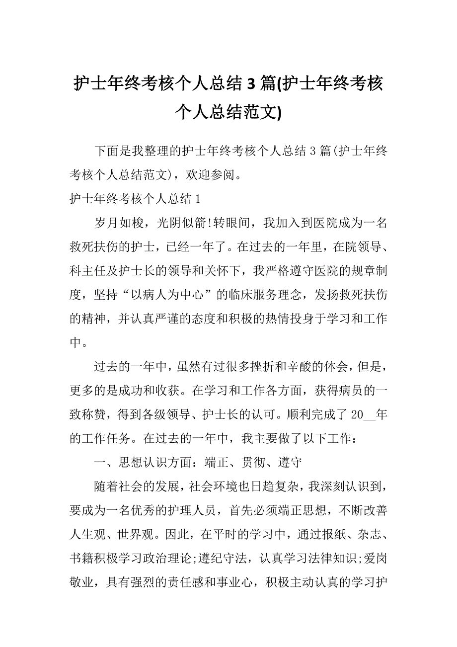 护士年终考核个人总结3篇(护士年终考核个人总结范文)_第1页