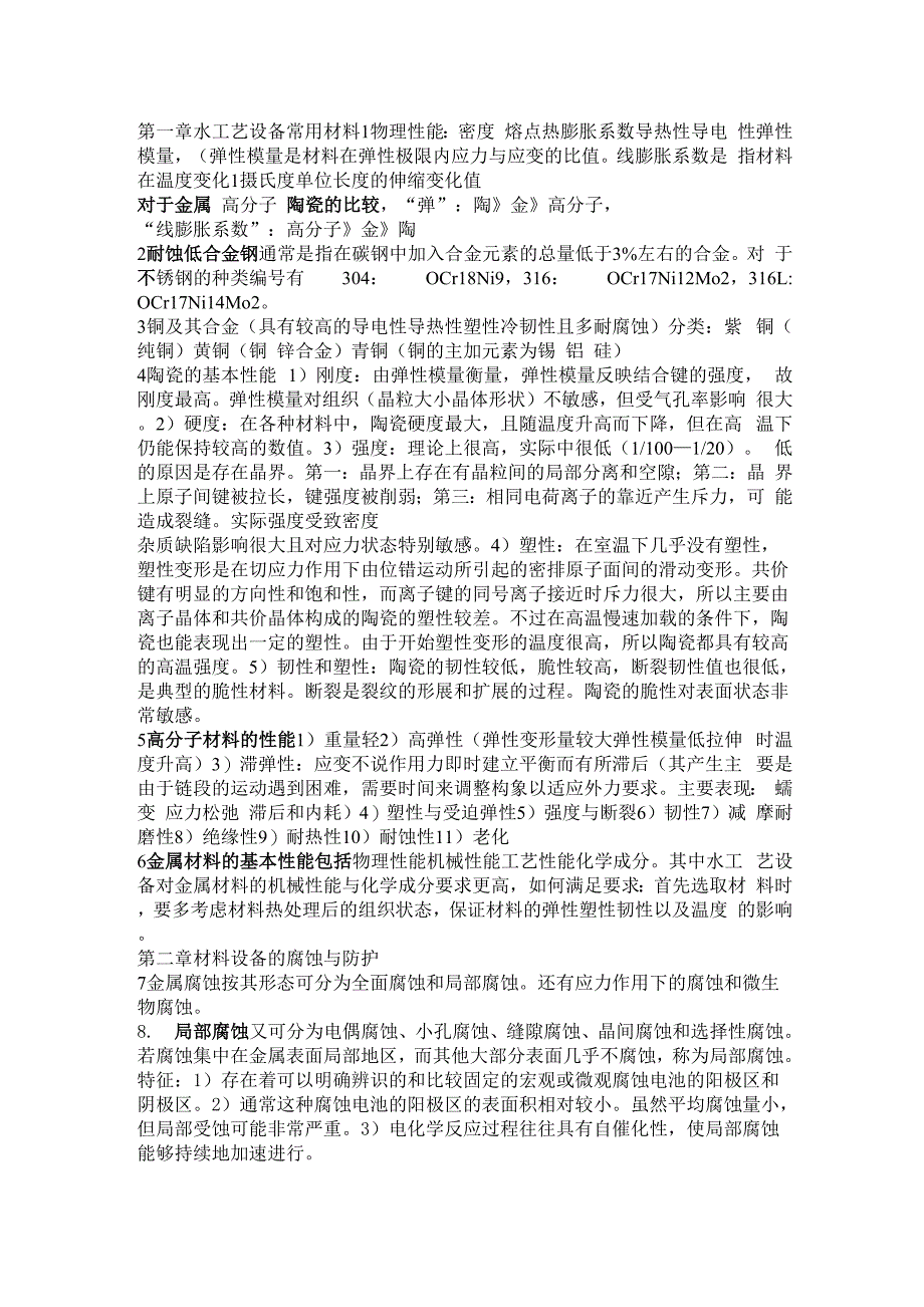 内蒙古工业大学给水排水工程水工艺设备基础考试考点_第1页