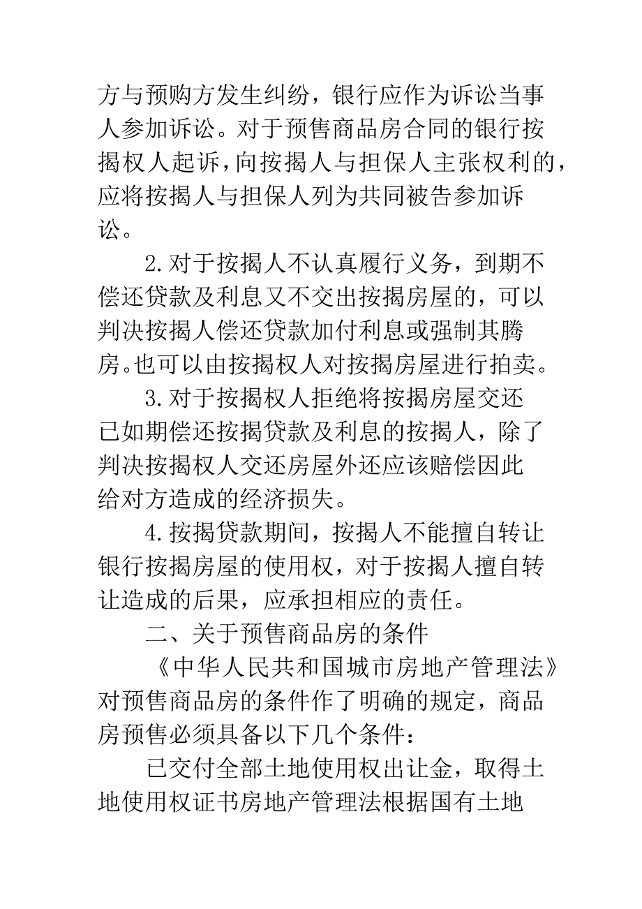 审理预售商品房案件法律问题.docx_第4页