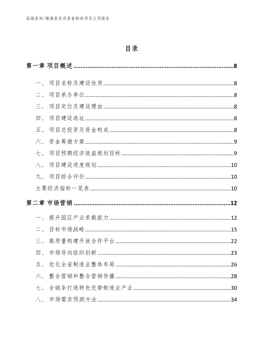 镇雄县先进装备制造项目立项报告模板参考_第3页
