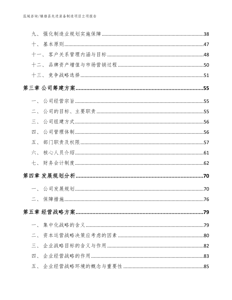 镇雄县先进装备制造项目立项报告模板参考_第4页