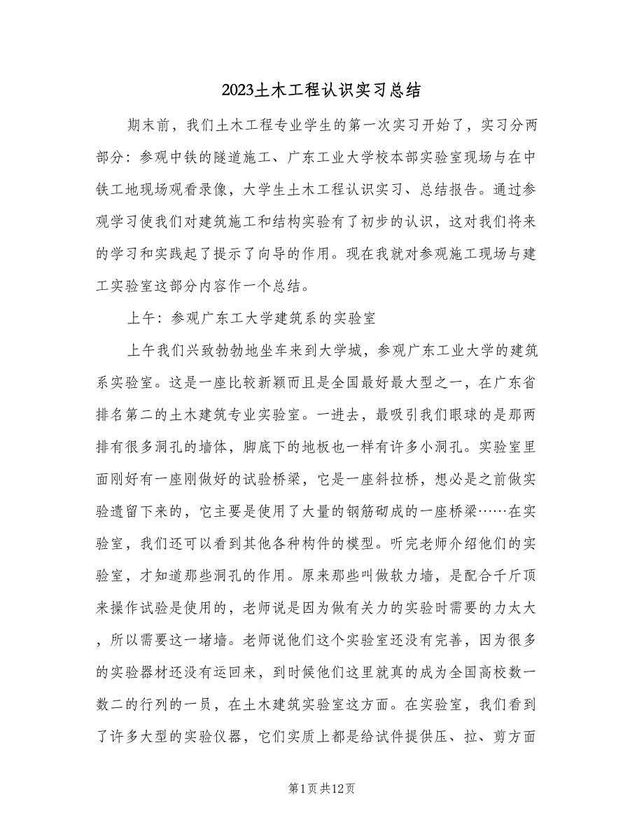 2023土木工程认识实习总结（三篇）.doc_第1页