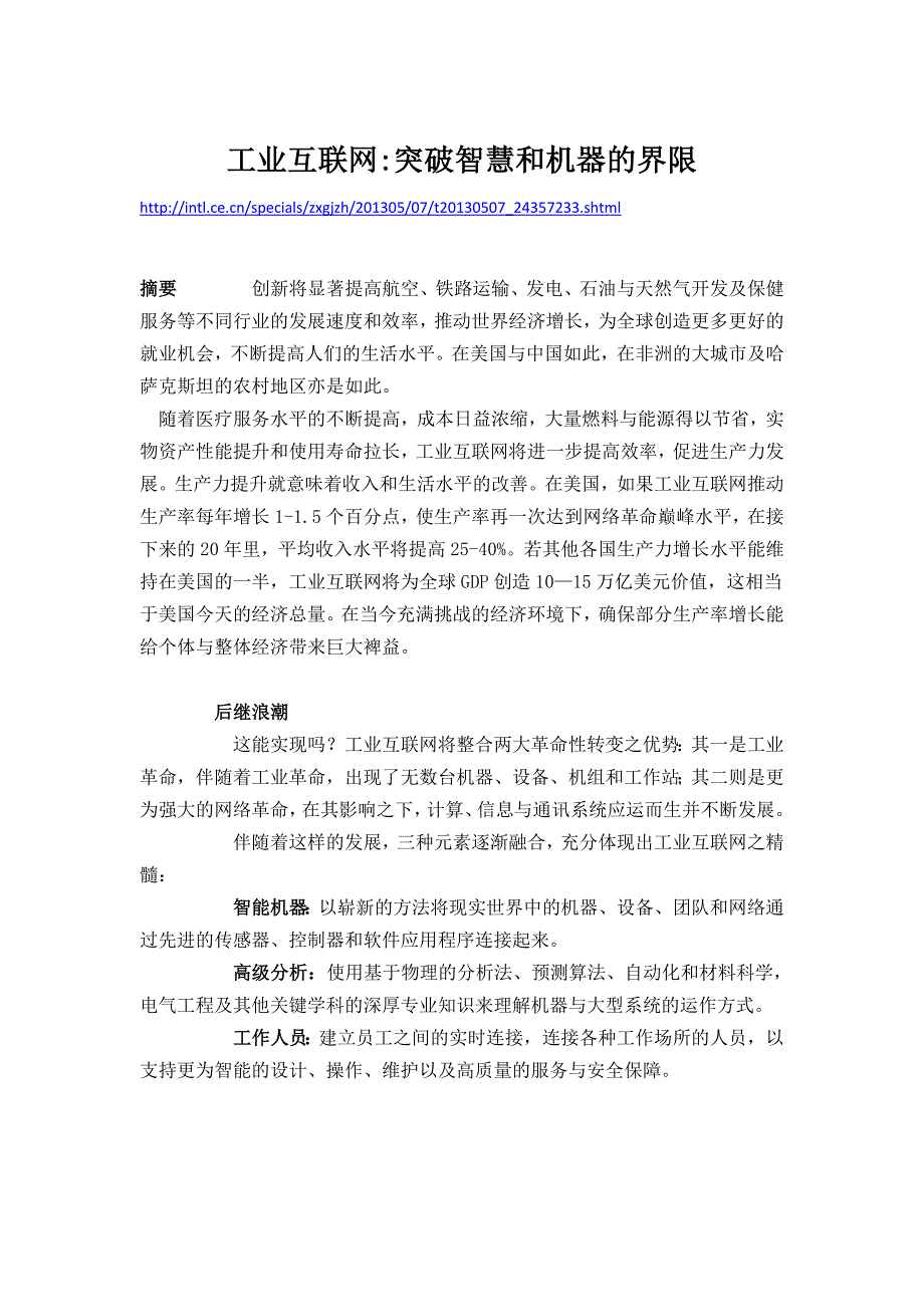 工业互联网：突破智慧和机器的界限_第1页