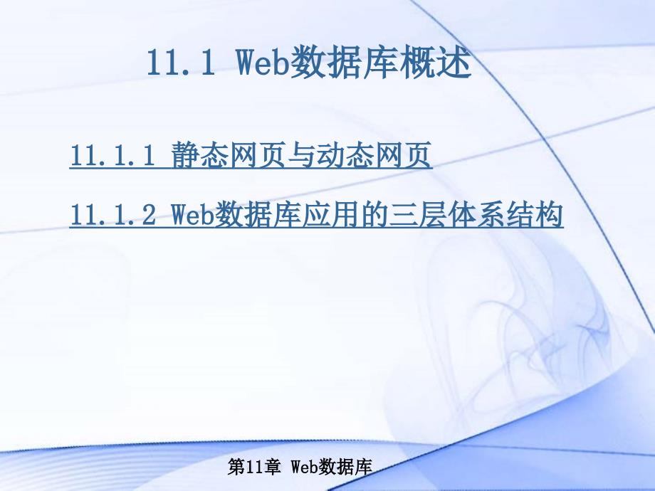 ch11数据库技术专题Web数据库技术_第2页