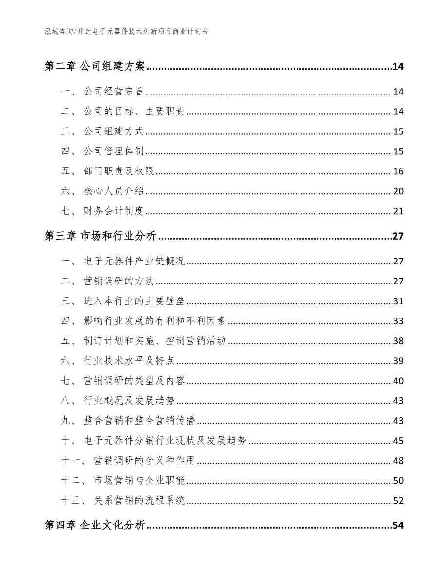 开封电子元器件技术创新项目商业计划书【范文】_第4页