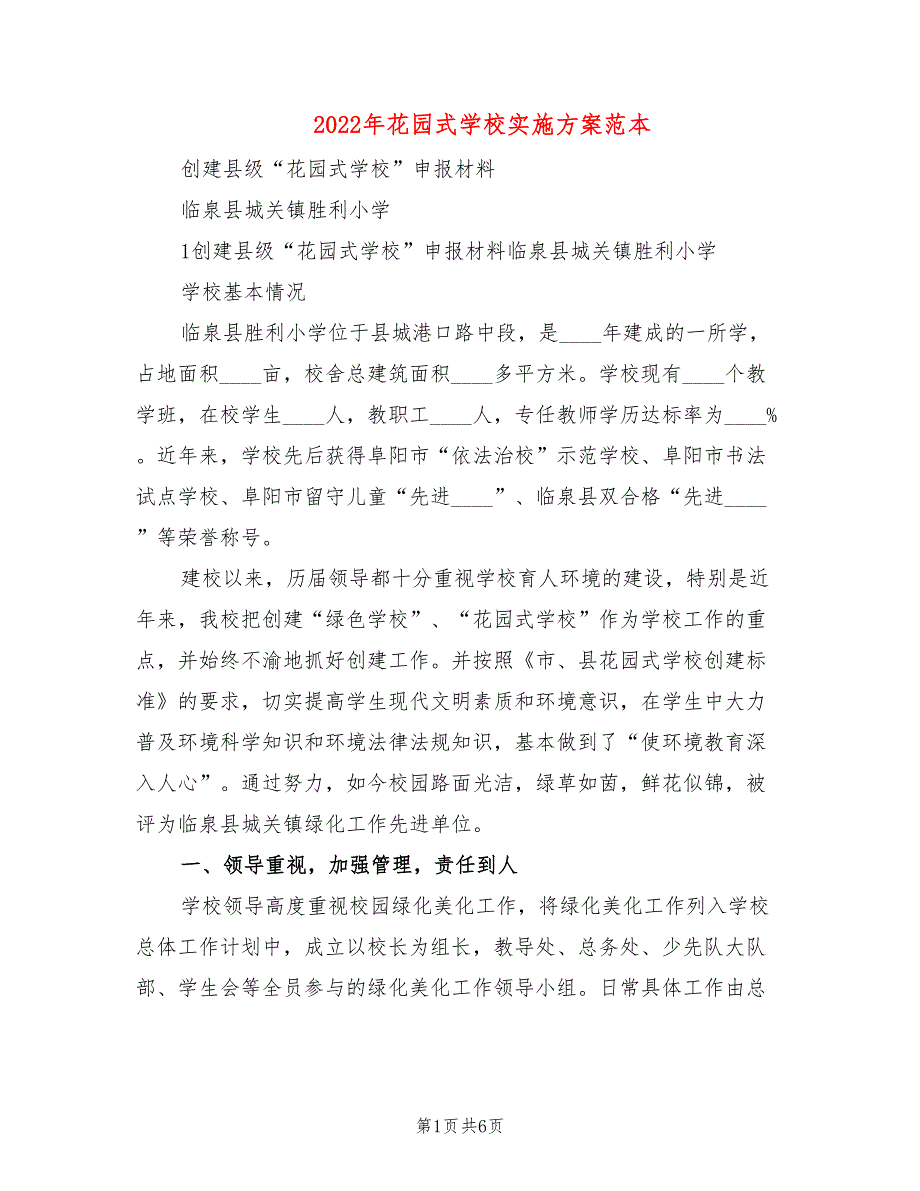 2022年花园式学校实施方案范本_第1页