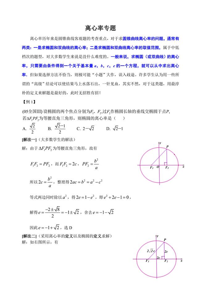 最新高中理科数学解题方法38离心率优秀名师资料