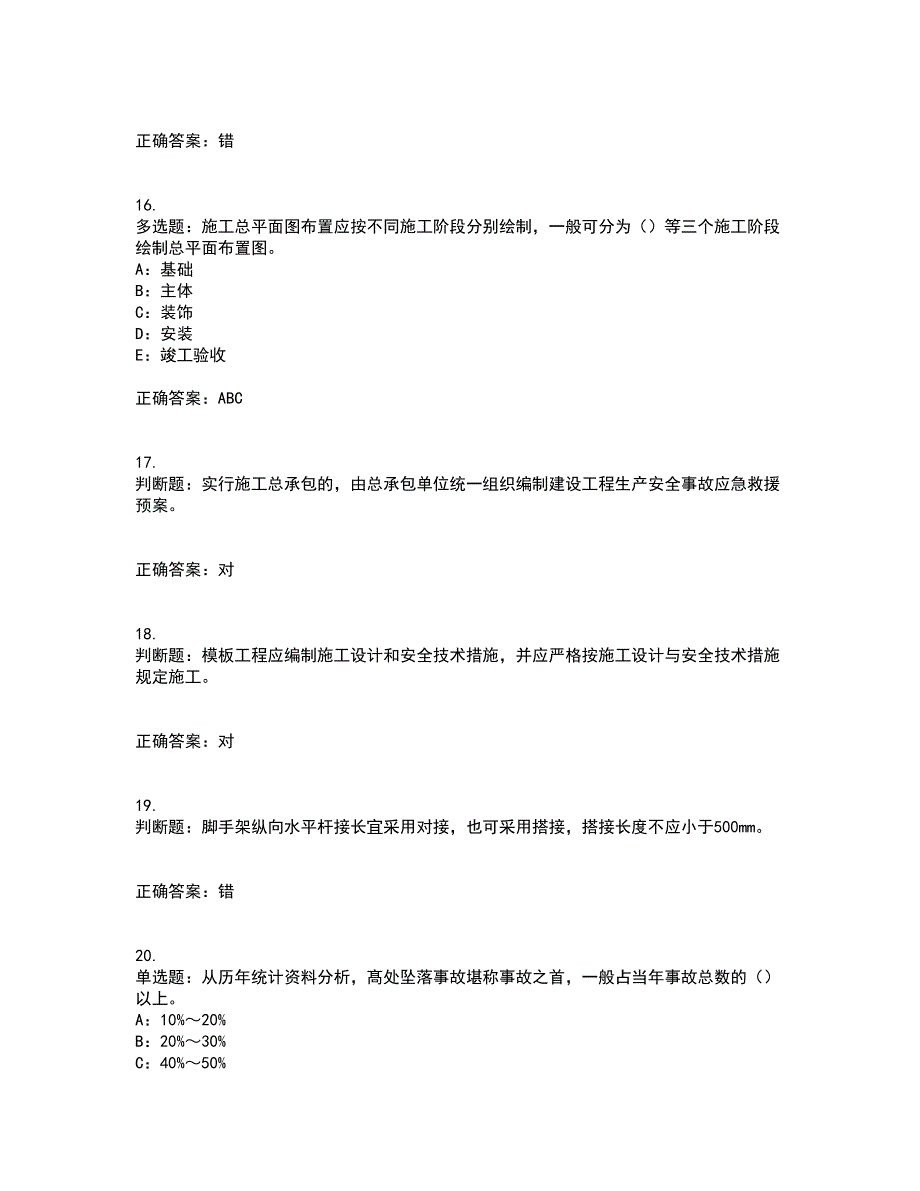 2022年四川省建筑施工企业安管人员项目负责人安全员B证资格证书考核（全考点）试题附答案参考1_第4页