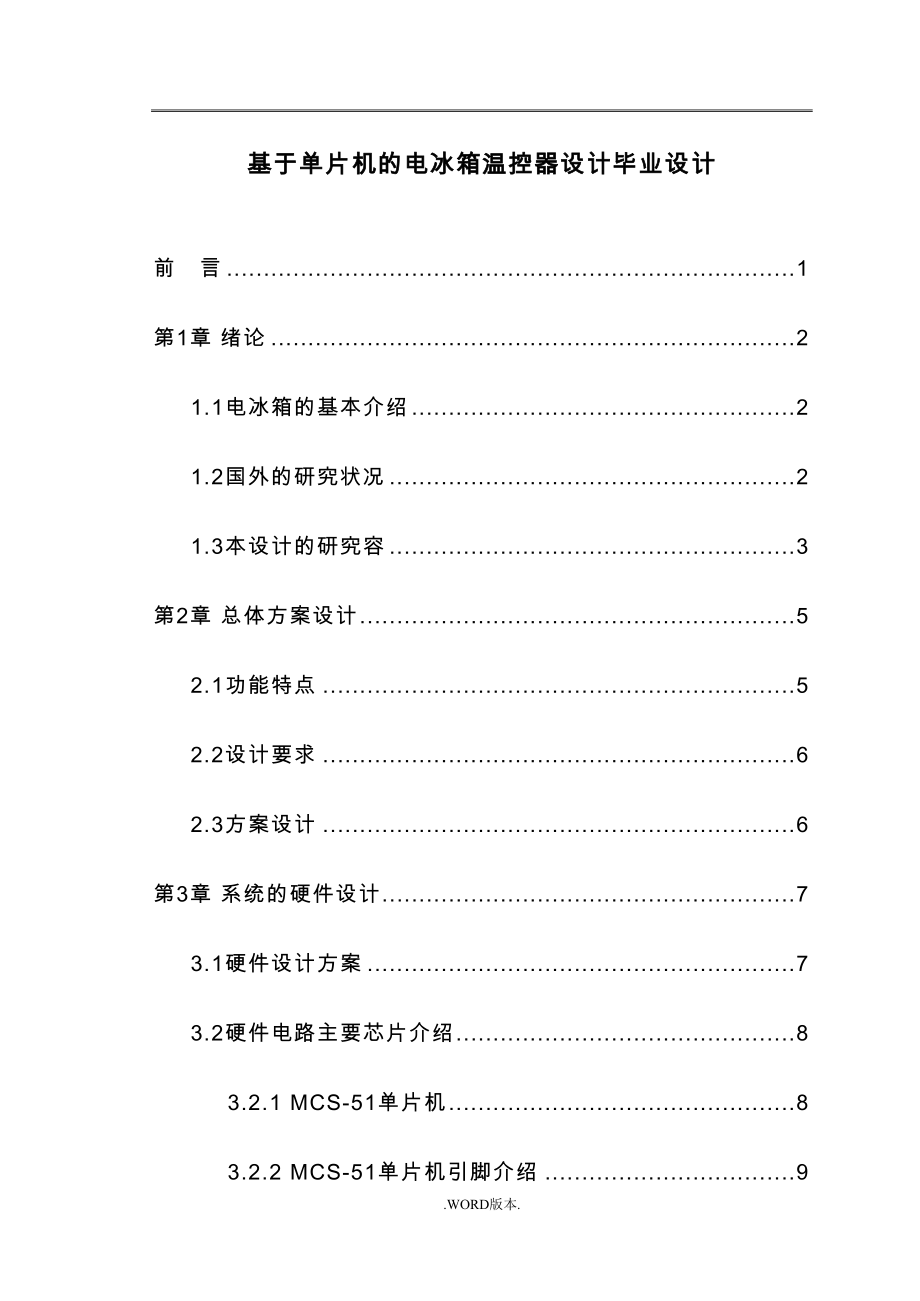 基于单片机的电冰箱温控器设计毕业设计(DOC 63页)_第1页