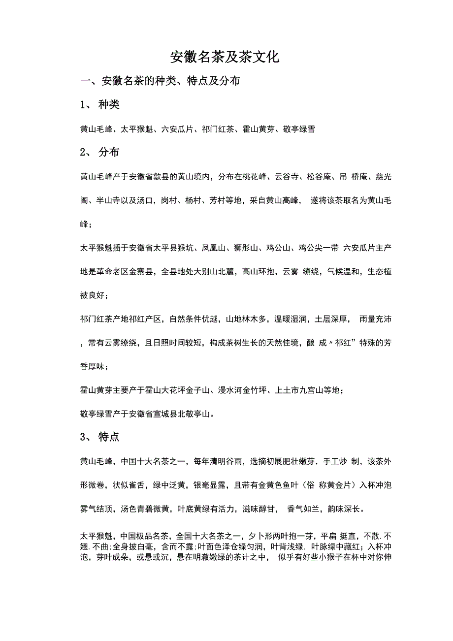 安徽名茶及茶文化_第1页