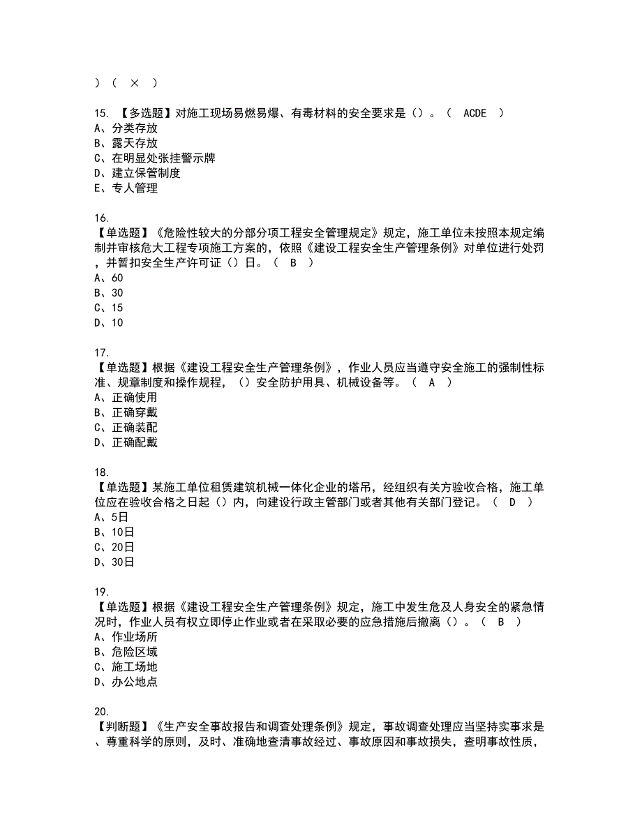 2022年福建省安全员A证（主要负责人）资格考试模拟试题（100题）含答案第43期_第3页