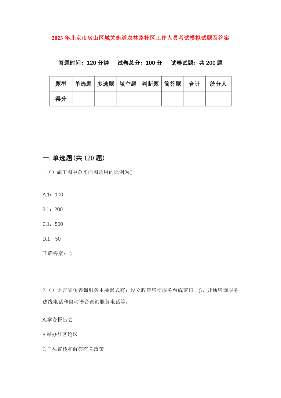 2023年北京市房山区城关街道农林路社区工作人员考试模拟试题及答案_第1页