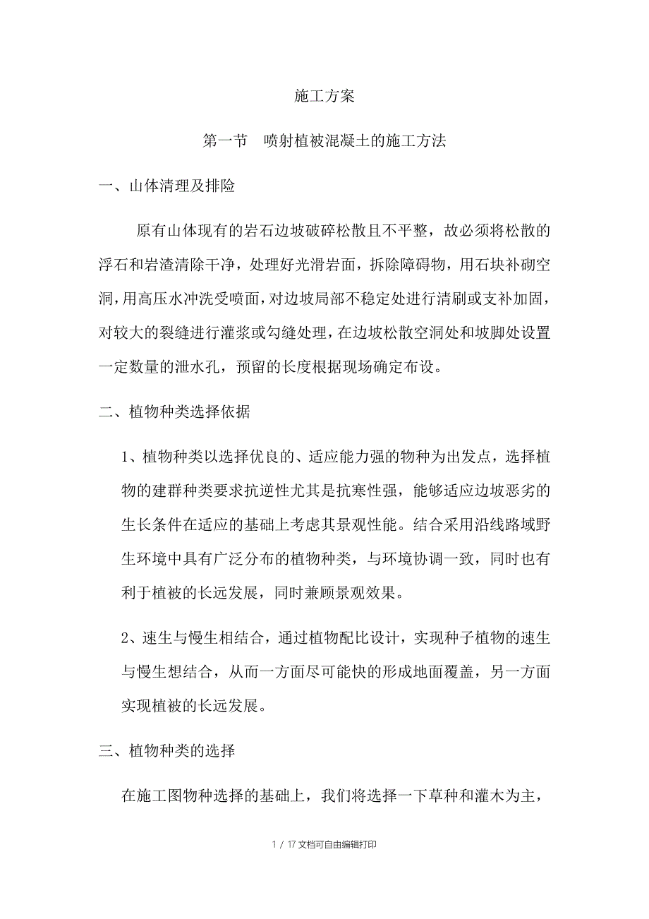 客土喷播施工方案_第1页