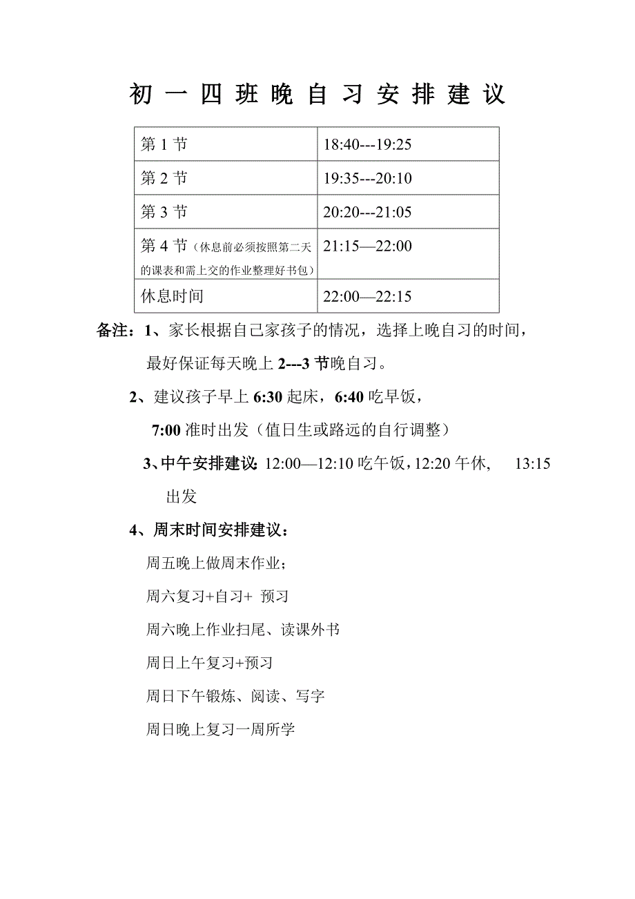 初一年级作息时间表_第2页