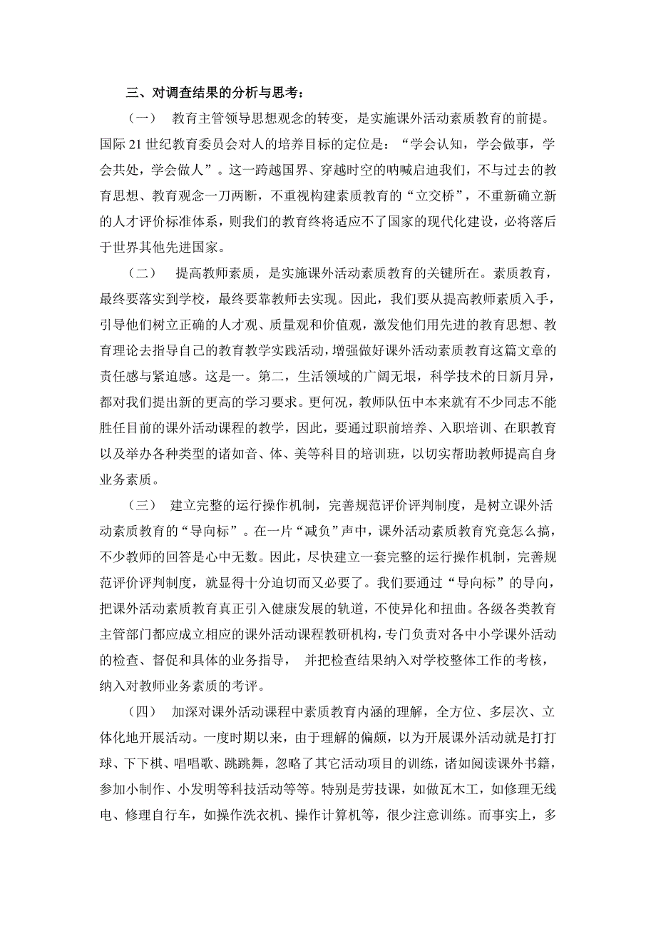 对中小学“减负”后课外活动素质教育现状与对策思考的调查报告.doc_第4页