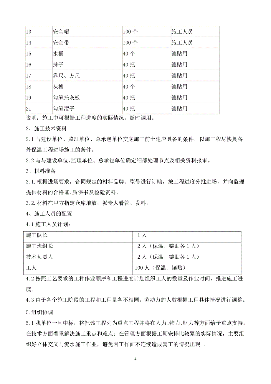 外墙保温施工组织设计_第4页