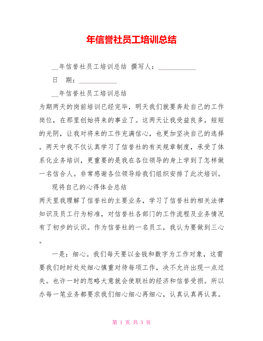 年信用社员工培训总结_第1页