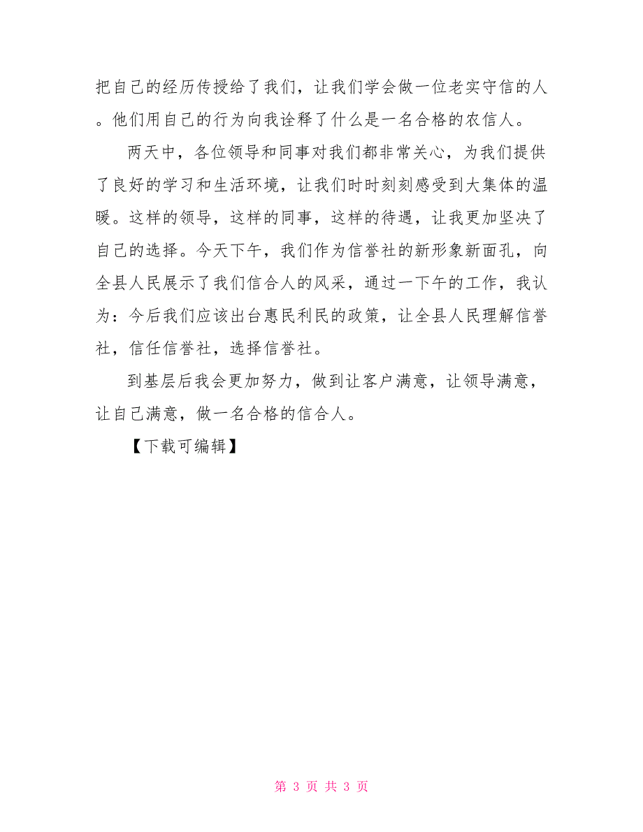 年信用社员工培训总结_第3页