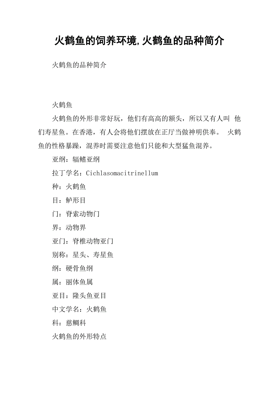 火鹤鱼的饲养环境火鹤鱼的品种简介_第1页