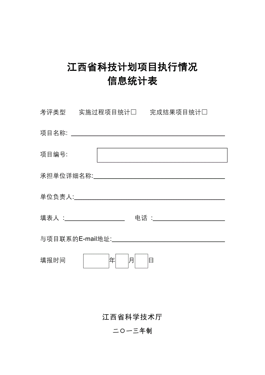 江西省科技计划项目执行情况信息统计表_第1页