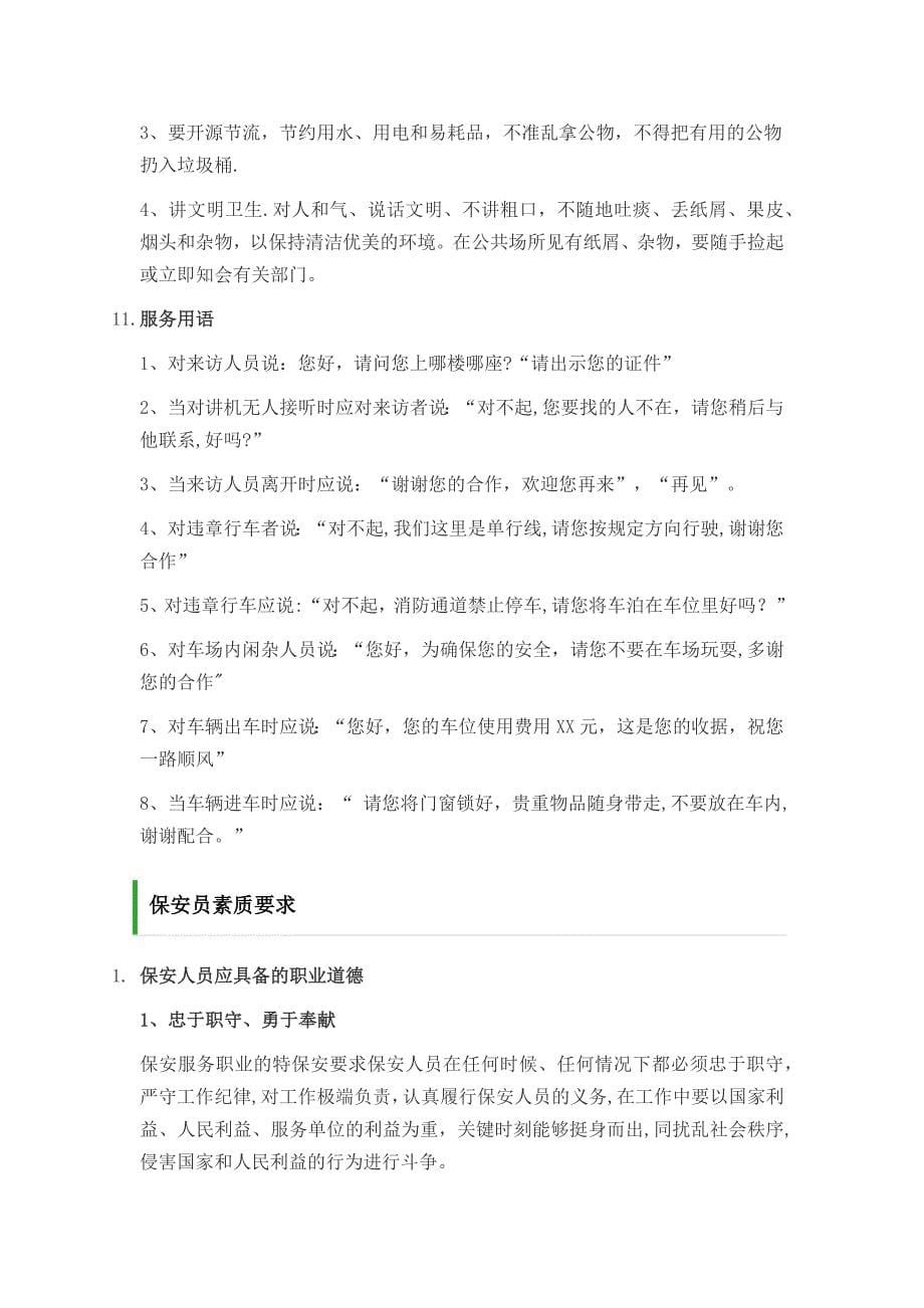 物业管理针对小区保安员的培训工作内容_第5页