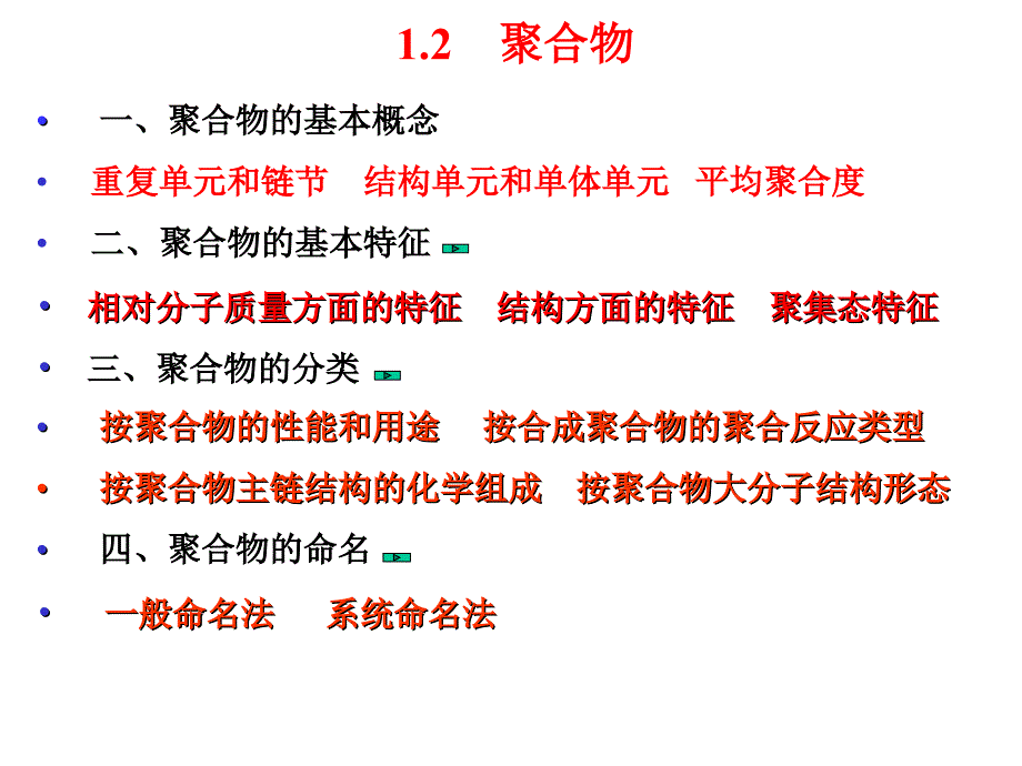 一,聚合物的基本概念重复单元和链节结构单元和单体单元平均聚合度_第1页