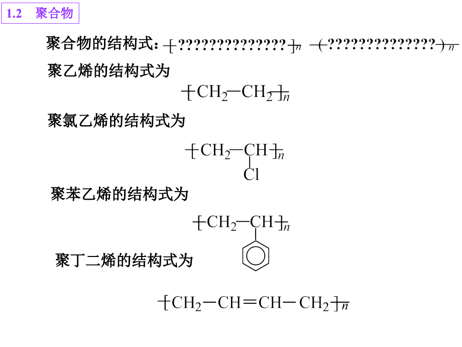 一,聚合物的基本概念重复单元和链节结构单元和单体单元平均聚合度_第3页