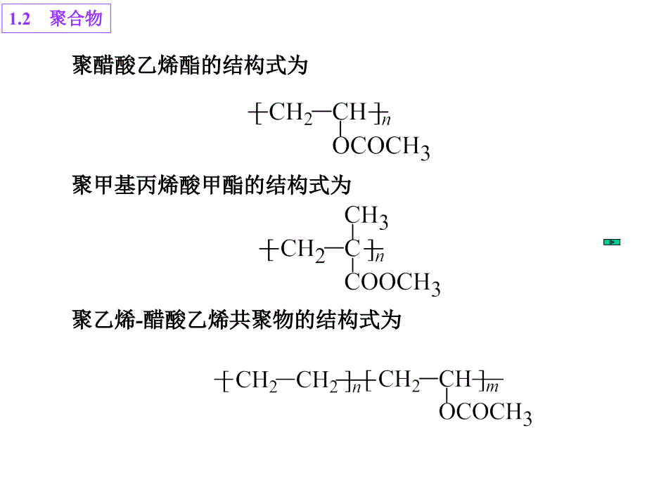 一,聚合物的基本概念重复单元和链节结构单元和单体单元平均聚合度_第4页