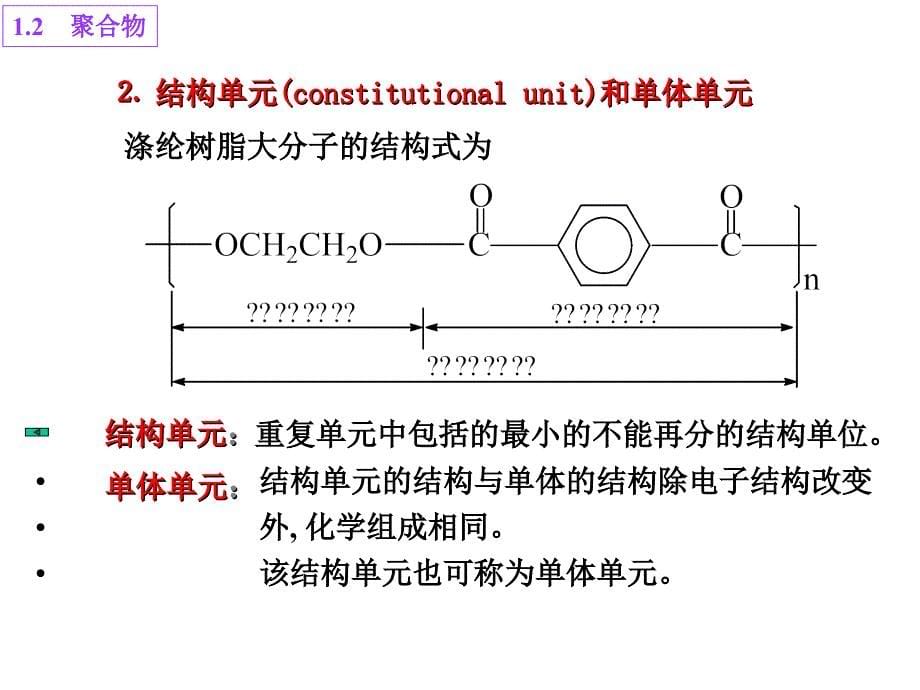 一,聚合物的基本概念重复单元和链节结构单元和单体单元平均聚合度_第5页