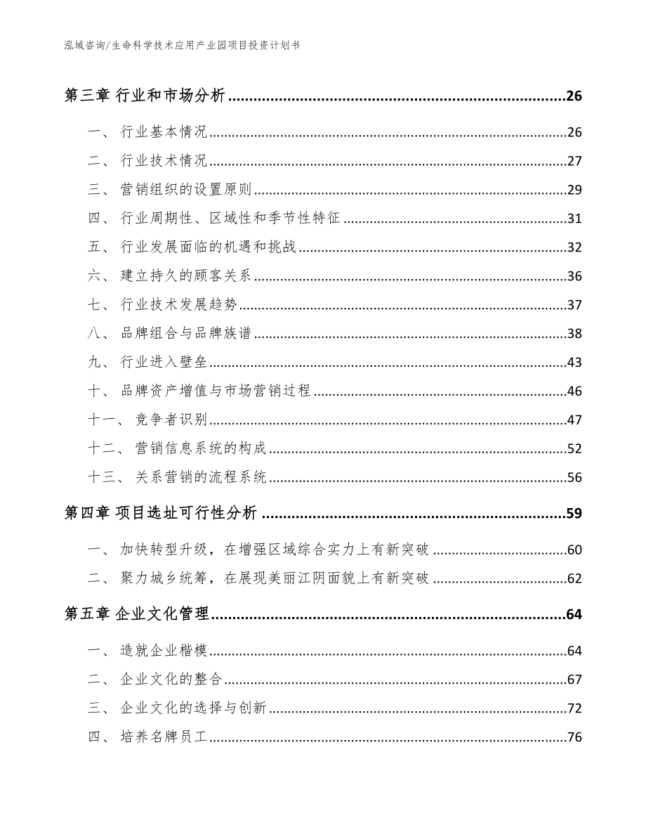 生命科学技术应用产业园项目投资计划书_第3页