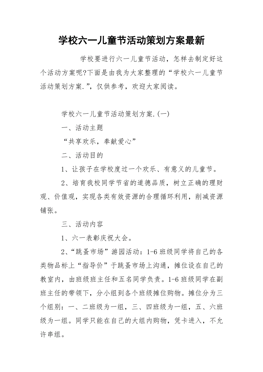 学校六一儿童节活动策划方案最新_第1页