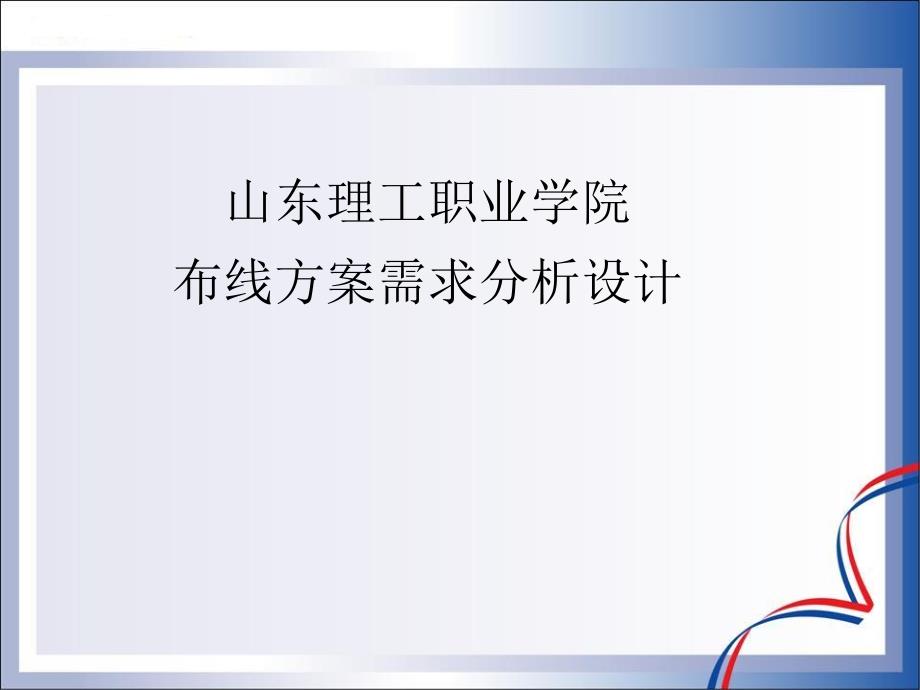 AMP布线需求设计分析课件_第1页