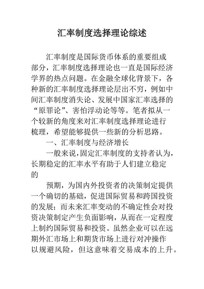 汇率制度选择理论综述.docx