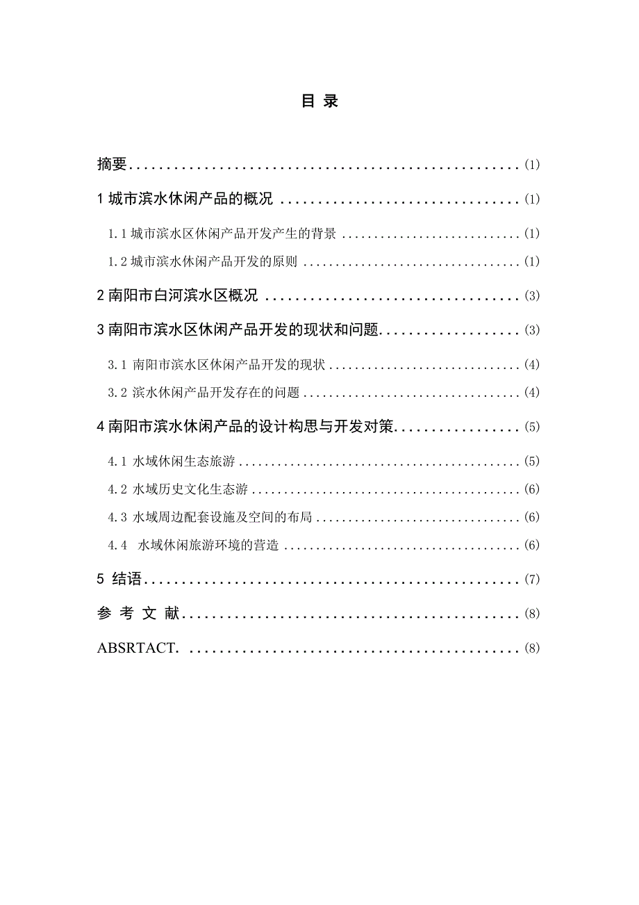 南阳市滨水休闲产品开发研究-毕业论文_第2页