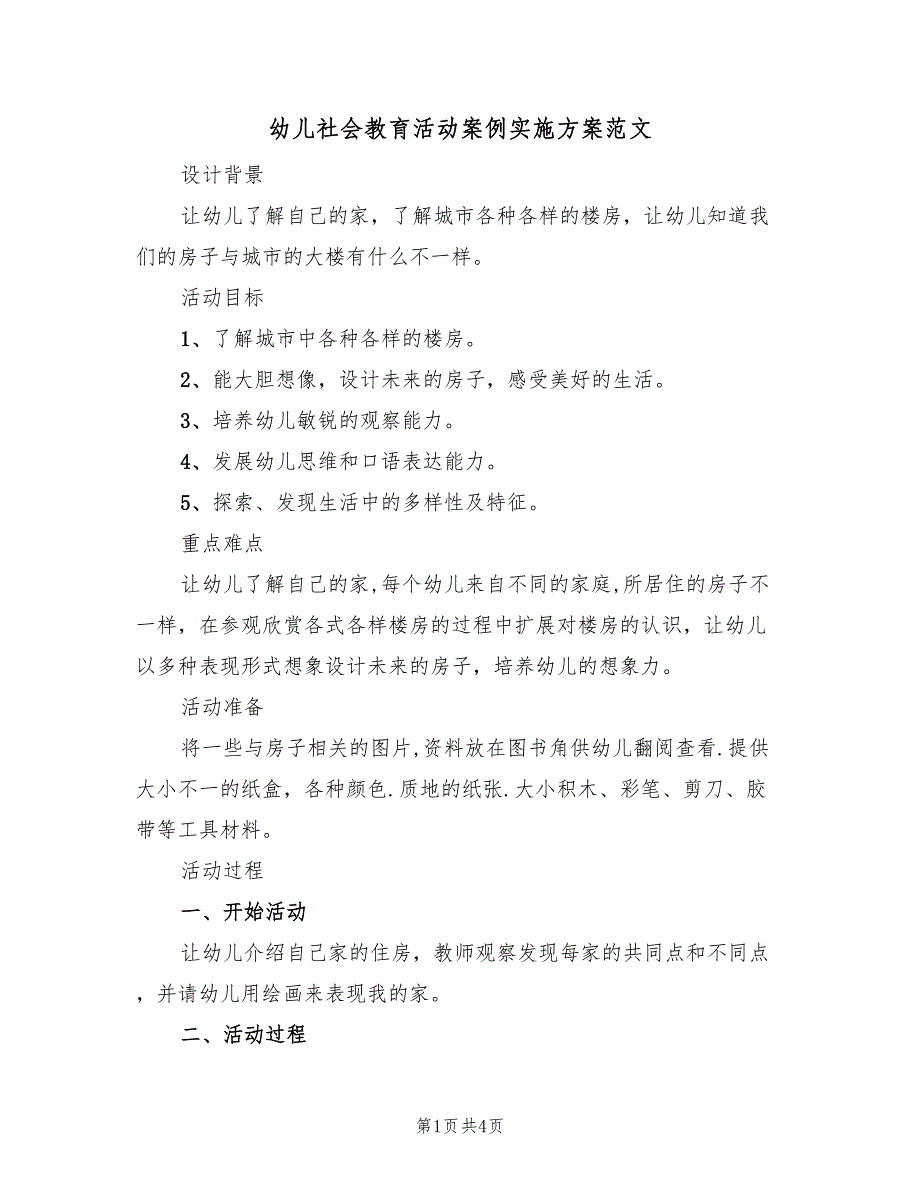 幼儿社会教育活动案例实施方案范文（二篇）_第1页