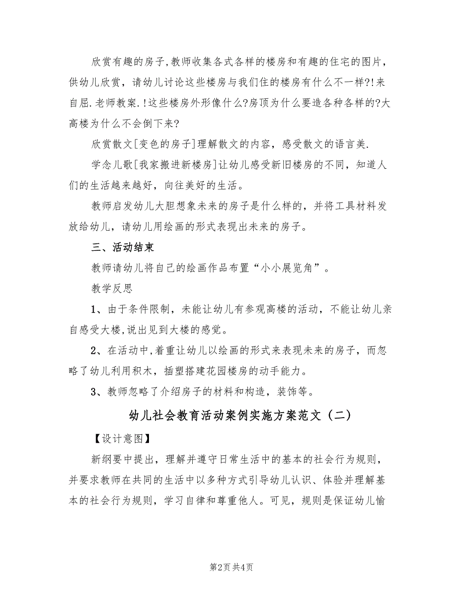 幼儿社会教育活动案例实施方案范文（二篇）_第2页