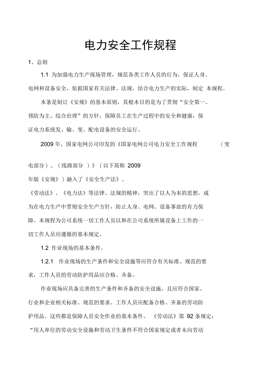 电力安全工作规程解释(总则)_第1页