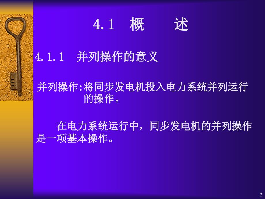 最新同步发电机自动并列原理ppt课件_第2页