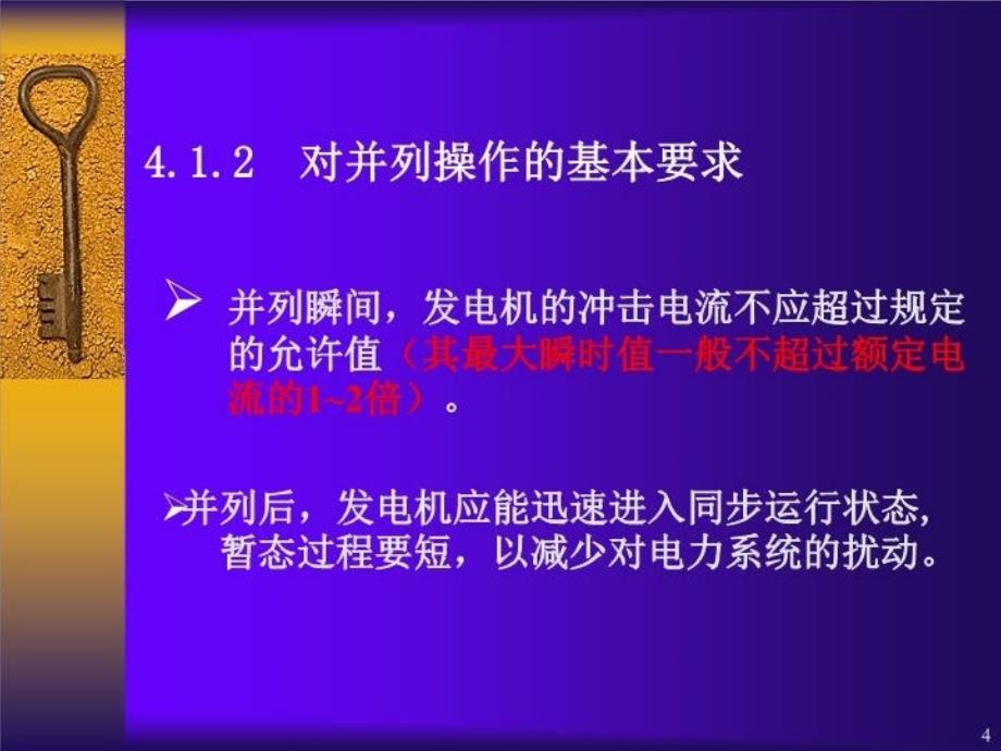 最新同步发电机自动并列原理ppt课件_第4页