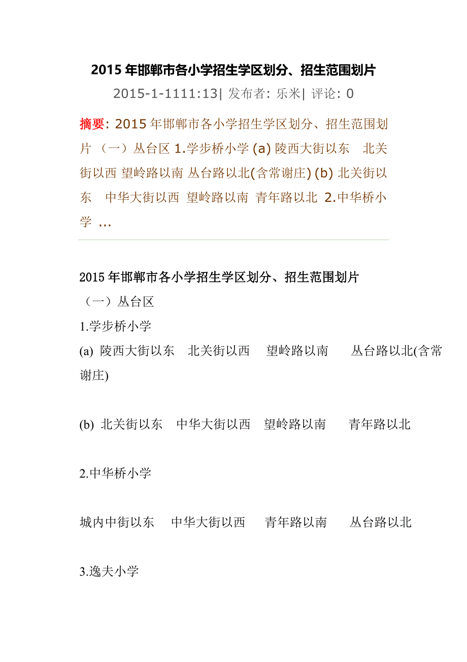2015年邯郸市小学片内划分_第1页